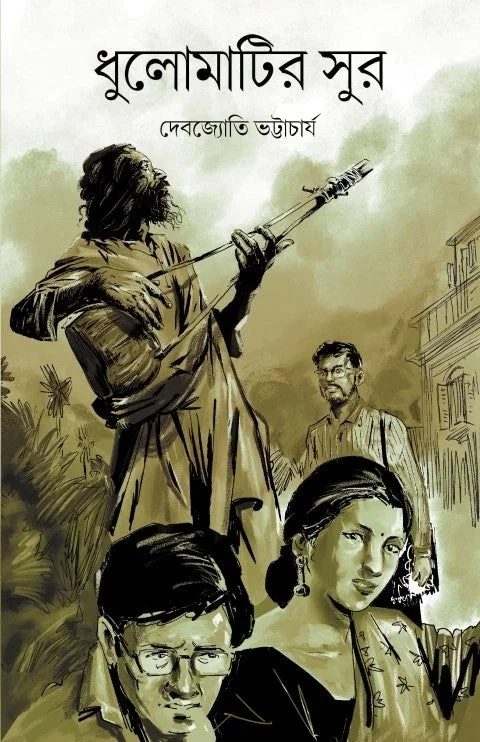 Dhulomatir Shur ৷ ধুলোমাটির সুর