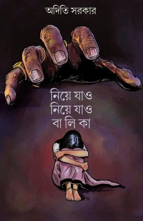 Niye Jao Niye Jao Balika ৷ নিয়ে যাও নিয়ে যাও বালিকা -