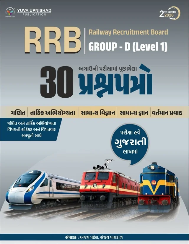 RRB Railway Recruitment Board GROUP - D (Level -1) અગાઉની પરીક્ષા માં પૂછાયેલા "30 પ્રશ્નોપત્રો " પુસ્તકની દ્વિતીય આવૃત્તિ - 2026