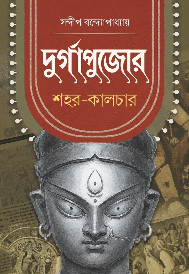 Durgapujor Shohor-Culture। দুর্গাপুজোর শহর- কালচার । সন্দীপ বন্দ্যোপাধ্যায় ।