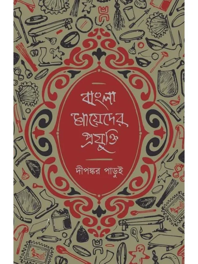 BANGLA MAYEDER PRAJUKTI | বাংলা মায়েদের প্রযুক্তি