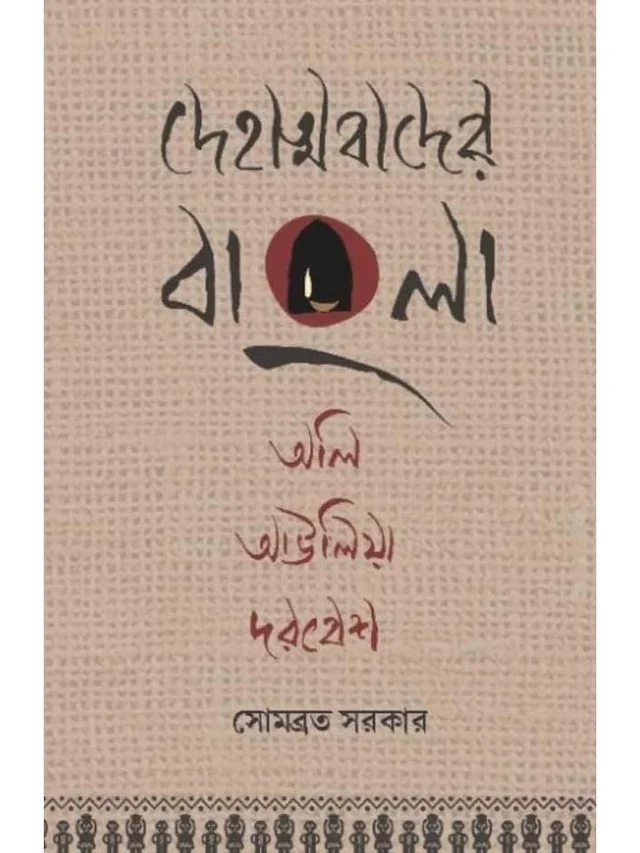 DEHATMABADER BANGLA OLI, AULIA, DARBESH | দেহাত্মাবাদের বাংলা অলি , আউলিয়া দরবেশ