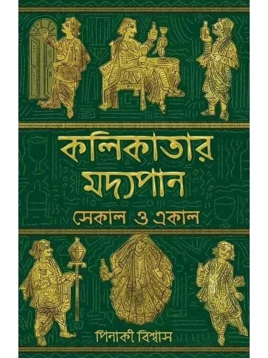 KOLIKATAR MADHYOPAN - EKAL O SEKAL | কলিকাতার মদ্যপান - একাল ও সেকাল