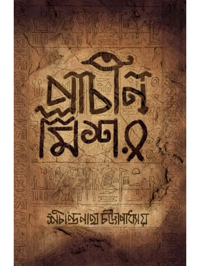 PRACHIN MISSOR | প্রাচীন মিশর