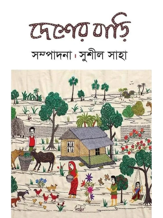 DESHER BARI | দেশের বাড়ি