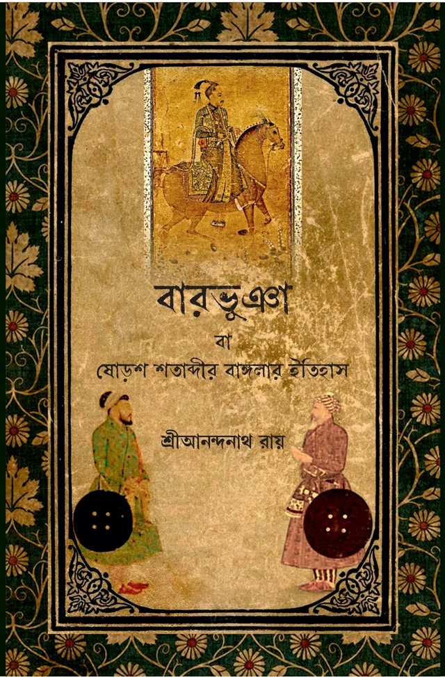 BAROVUIA BA SOROA SHATABDIR BANGLAR ITIHAS| বারভুঁইয়া বা ষোড়শ শতাব্দীর বাংলার ইতিহাস