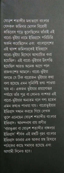 BAROVUIA BA SOROA SHATABDIR BANGLAR ITIHAS| বারভুঁইয়া বা ষোড়শ শতাব্দীর বাংলার ইতিহাস