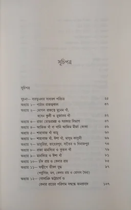 BAROVUIA BA SOROA SHATABDIR BANGLAR ITIHAS| বারভুঁইয়া বা ষোড়শ শতাব্দীর বাংলার ইতিহাস