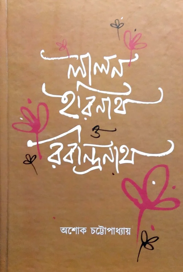 LALAN ,HARINATH O RABINDRANATH লালন হারিনাথ ও রবিন্দ্রনাথ
