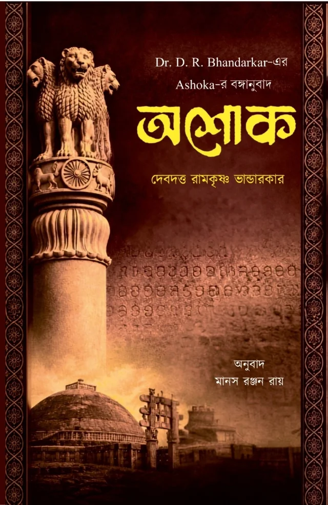 অশোক । Ashok । Dr. D. R. Bhandarkar । দেবদত্ত রামকৃষ্ণ ভান্ডারকর
