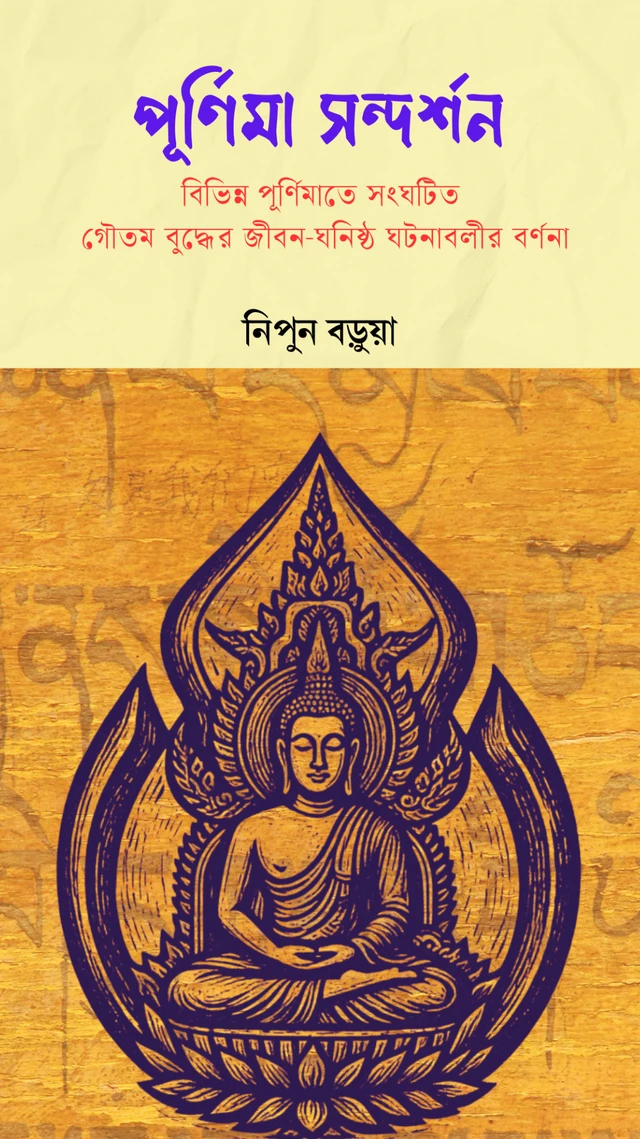 পূর্ণিমা সন্দর্শন |Purnima Sandarshan | নিপুন বড়ুয়া 