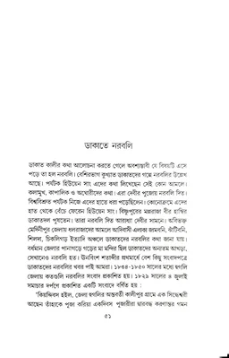 BANGLAR DAKATKALI:MYTH O ITIHAS | বাংলার ডাকাত কালি