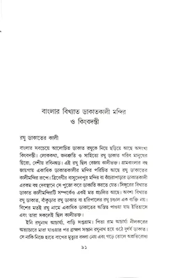 BANGLAR DAKATKALI:MYTH O ITIHAS | বাংলার ডাকাত কালি