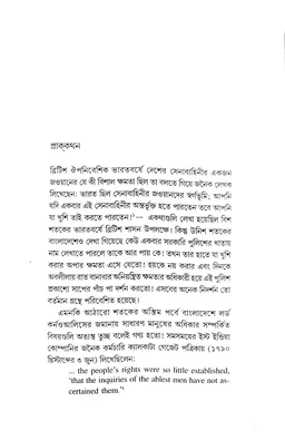 UNISH SHATAKER BANGLAR POLICE EBONG KANGAL HARINATH | উনিশ শতকের বাংলার পুলিশ এবং কাঙাল হরিনাথ