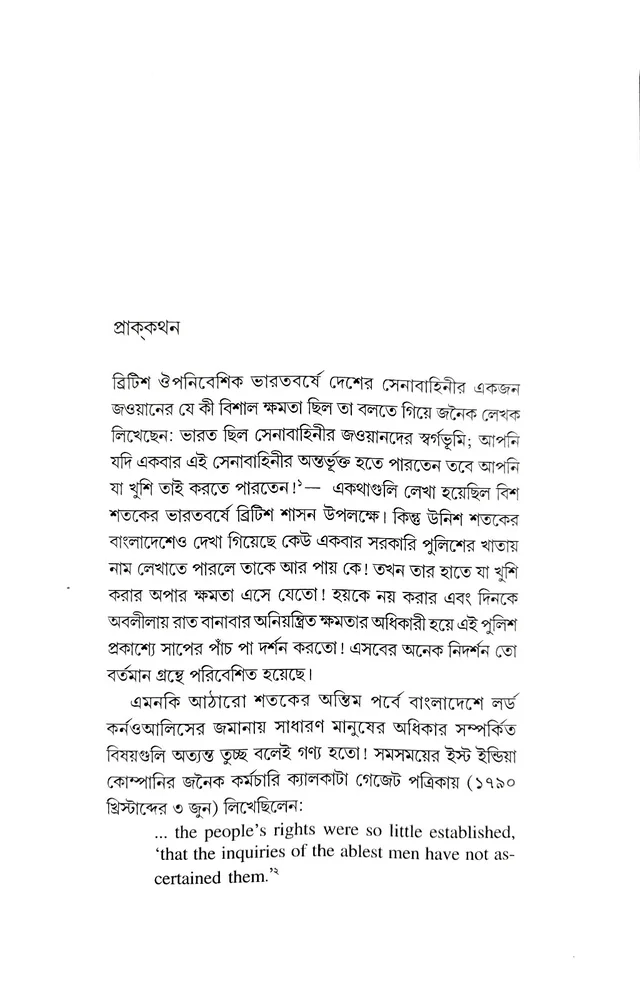 UNISH SHATAKER BANGLAR POLICE EBONG KANGAL HARINATH | উনিশ শতকের বাংলার পুলিশ এবং কাঙাল হরিনাথ