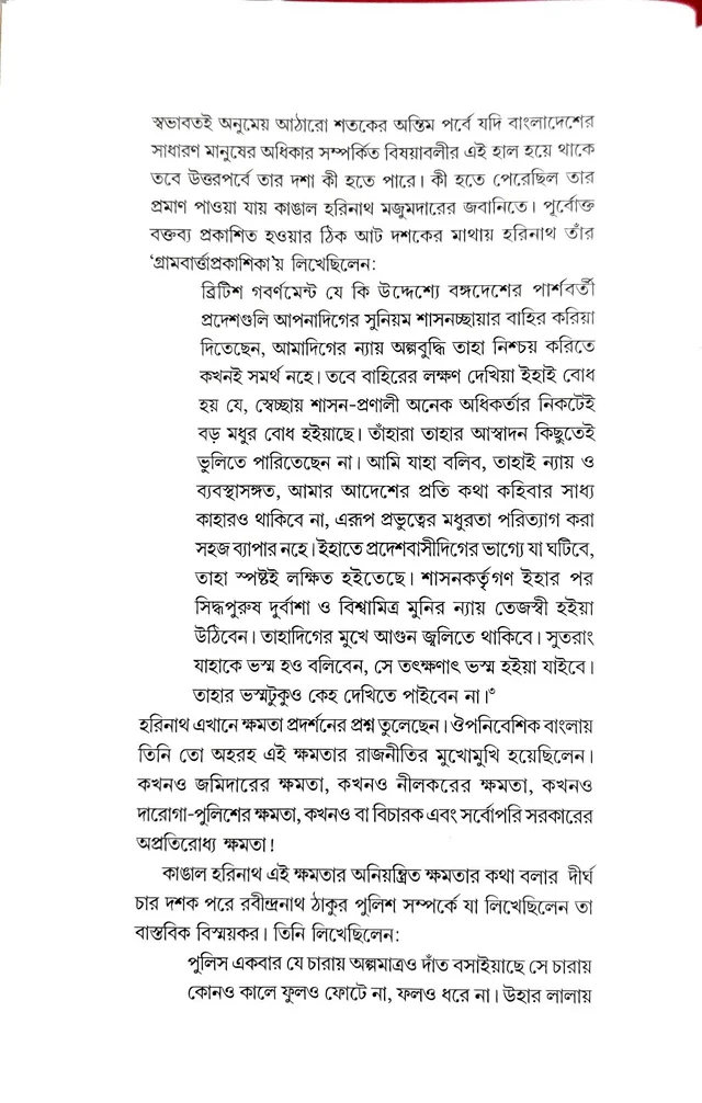 UNISH SHATAKER BANGLAR POLICE EBONG KANGAL HARINATH | উনিশ শতকের বাংলার পুলিশ এবং কাঙাল হরিনাথ