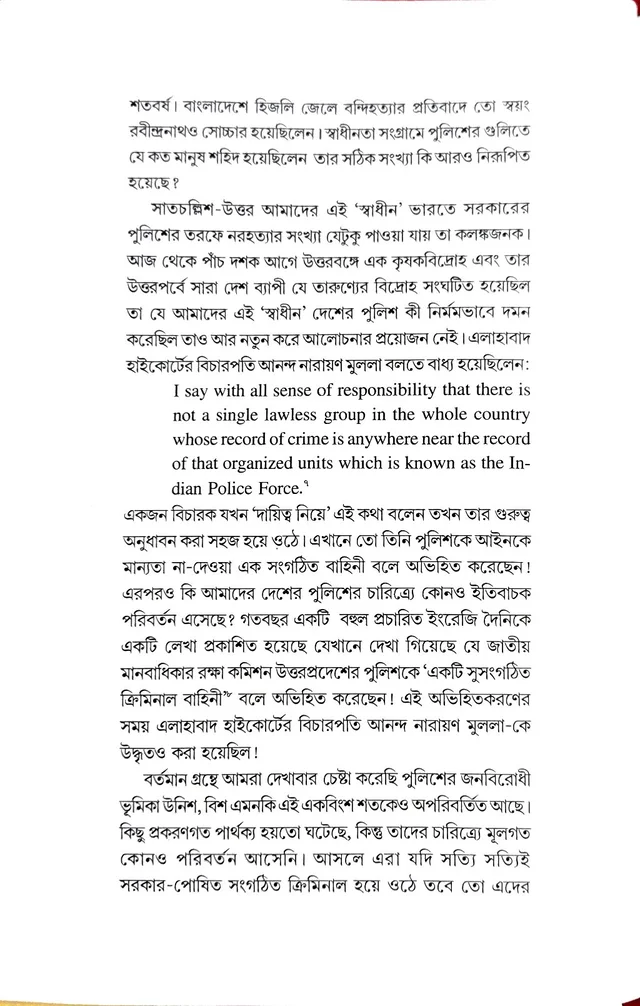 UNISH SHATAKER BANGLAR POLICE EBONG KANGAL HARINATH | উনিশ শতকের বাংলার পুলিশ এবং কাঙাল হরিনাথ