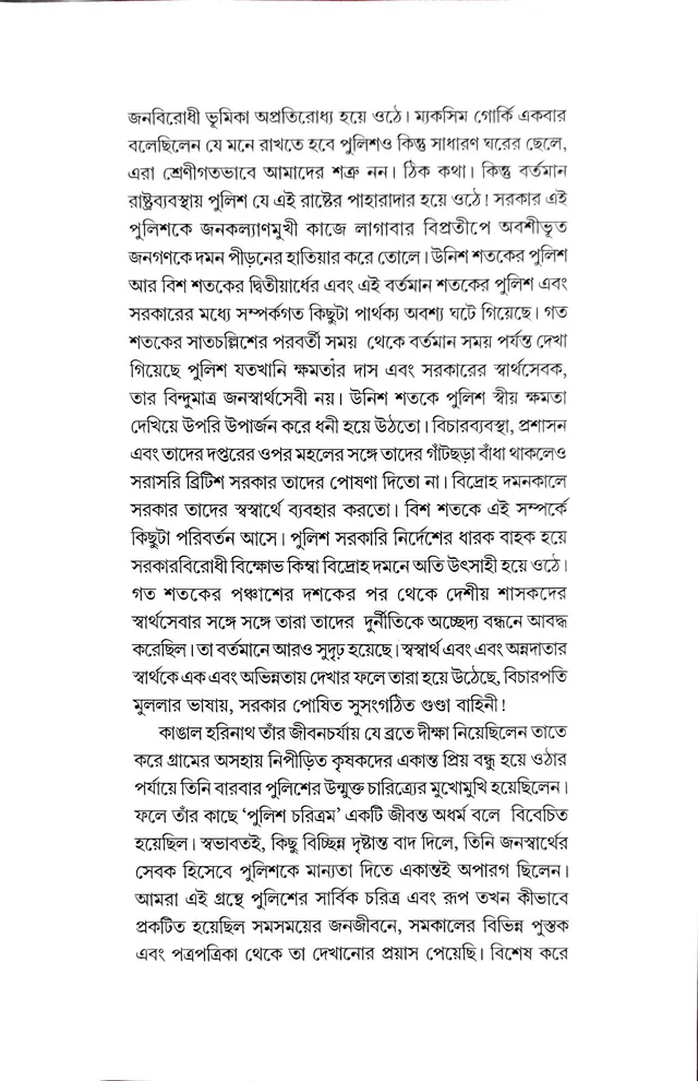 UNISH SHATAKER BANGLAR POLICE EBONG KANGAL HARINATH | উনিশ শতকের বাংলার পুলিশ এবং কাঙাল হরিনাথ
