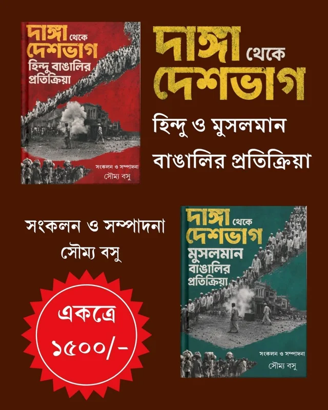 DANGA THEKE DESHBHAG : HINDU O MUSOLMAN BANGALIR PRATIKRIYA দাঙ্গা থেকে দেশভাগ : 'হিন্দু ও মুসলমান বাঙালির প্রতিক্রিয়া