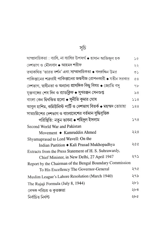 DESHBHAG BITARKE DUI BANGLA : দেশভাগ বিতর্কে দুই বাংলা