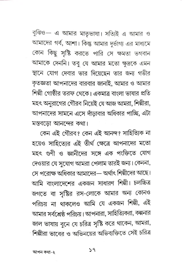 APAN KATHA | আপন কথা