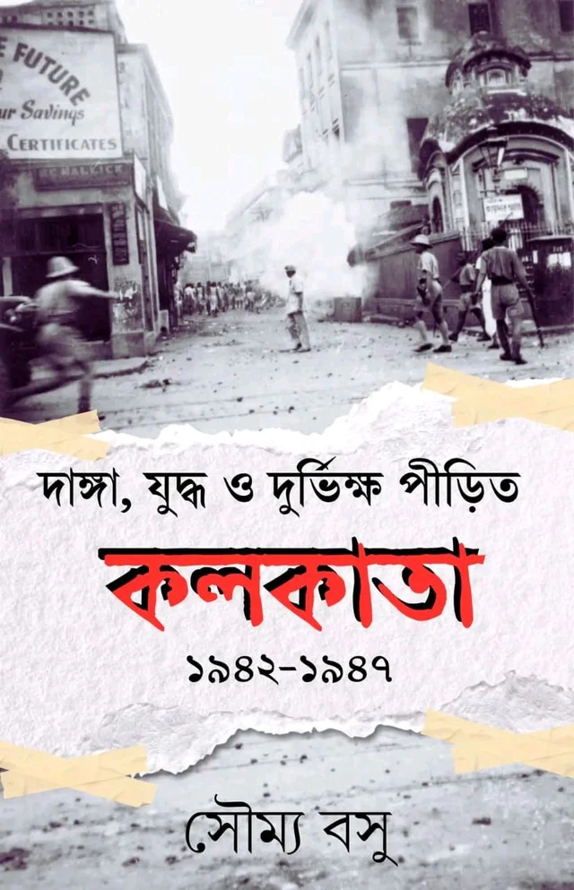 দাঙ্গা, যুদ্ধ ও দুর্ভিক্ষ পীড়িত কলকাতা। Danga, Juddho O Durvikkho Pirito Kolkata