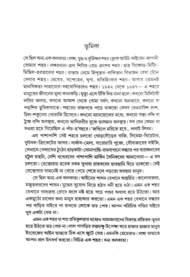 দাঙ্গা, যুদ্ধ ও দুর্ভিক্ষ পীড়িত কলকাতা। Danga, Juddho O Durvikkho Pirito Kolkata