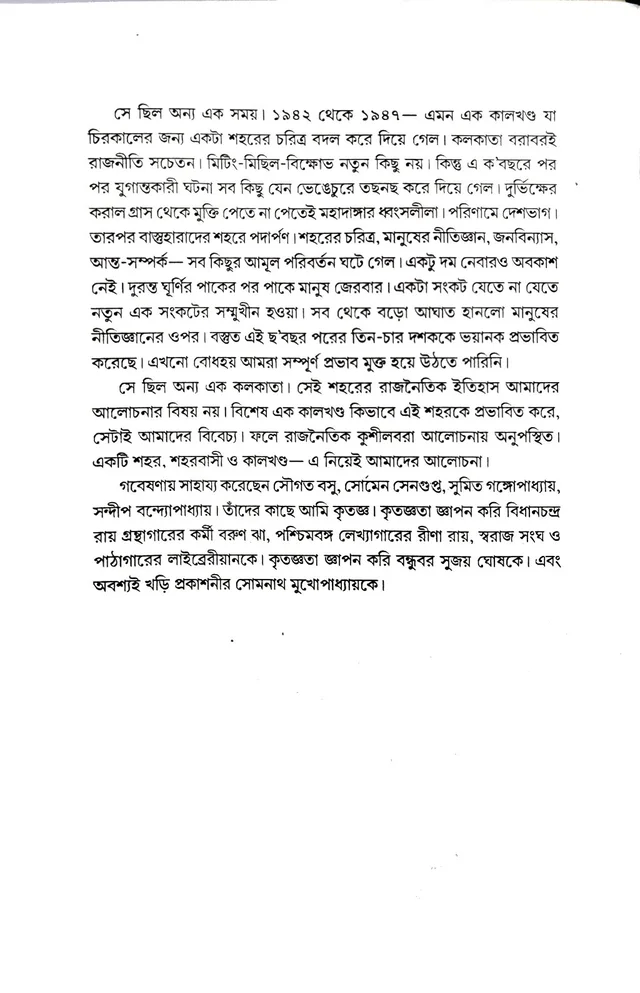 দাঙ্গা, যুদ্ধ ও দুর্ভিক্ষ পীড়িত কলকাতা। Danga, Juddho O Durvikkho Pirito Kolkata