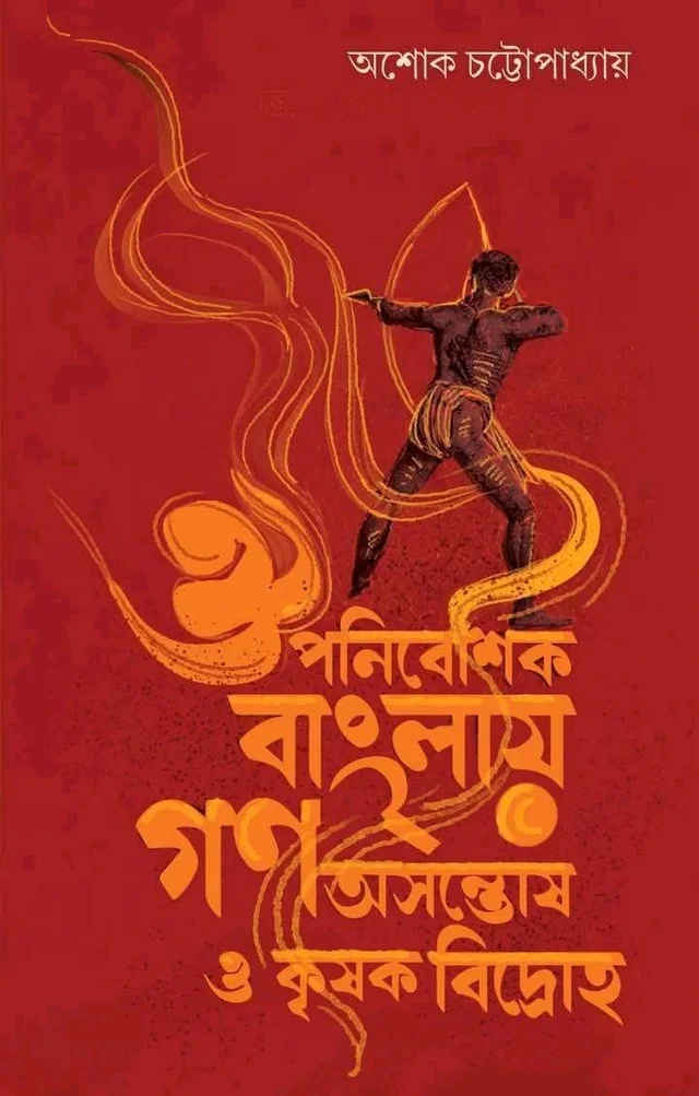 ঔপনিবেশিক বাংলায় গণ অসন্তোষ ও কৃষক বিদ্রোহ| Ouponibeshik Bangali Gono Asontosh O Krishak Bidroho By Asok Chottopadhyay