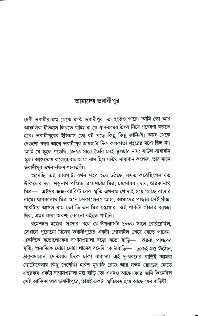 ছ-দশক আগের স্মৃতির কলকাতা। সন্দীপ বন্দ্যোপাধ্যায়। Chho Dosok Ager Smritir Kolkata By Sandip Bandyopadhyay