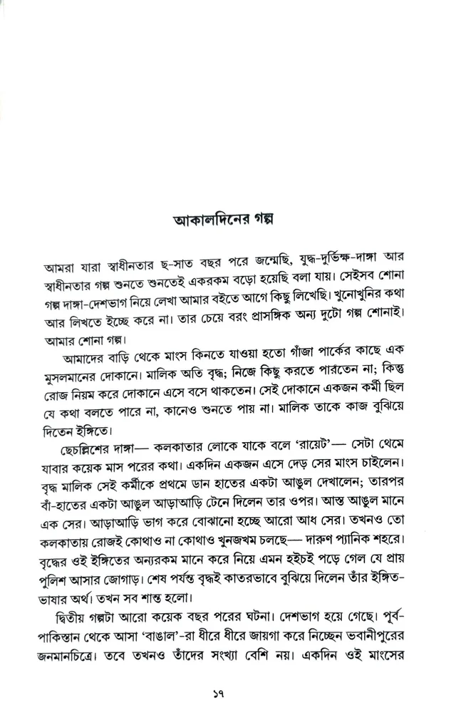 ছ-দশক আগের স্মৃতির কলকাতা। সন্দীপ বন্দ্যোপাধ্যায়। Chho Dosok Ager Smritir Kolkata By Sandip Bandyopadhyay
