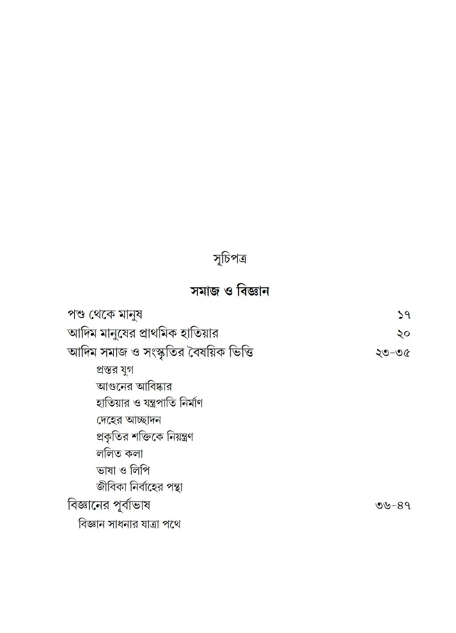 ইতিহাস ও বিজ্ঞান| সত্যেন সেন| Itihas o Biggan By Satyen Sen