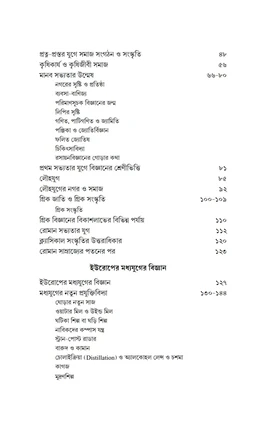 ইতিহাস ও বিজ্ঞান| সত্যেন সেন| Itihas o Biggan By Satyen Sen