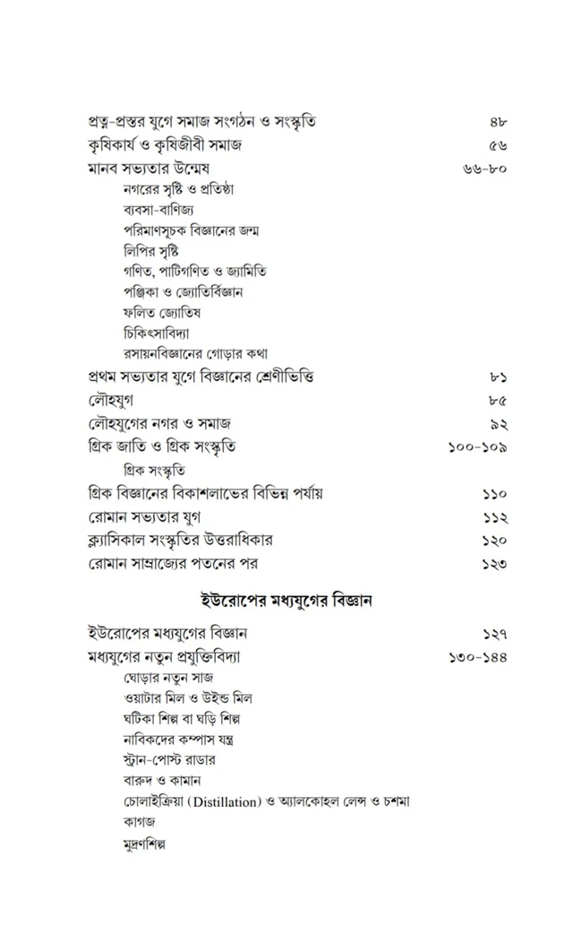 ইতিহাস ও বিজ্ঞান| সত্যেন সেন| Itihas o Biggan By Satyen Sen