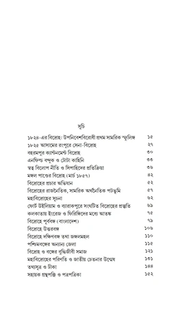 বাংলায় উপনিবেশ বিরোধী মহাবিদ্রোহ| অমিতাভ সরকার|Banglai Uponibesh Birodhi Mohabidroho| Amitava Sarkar