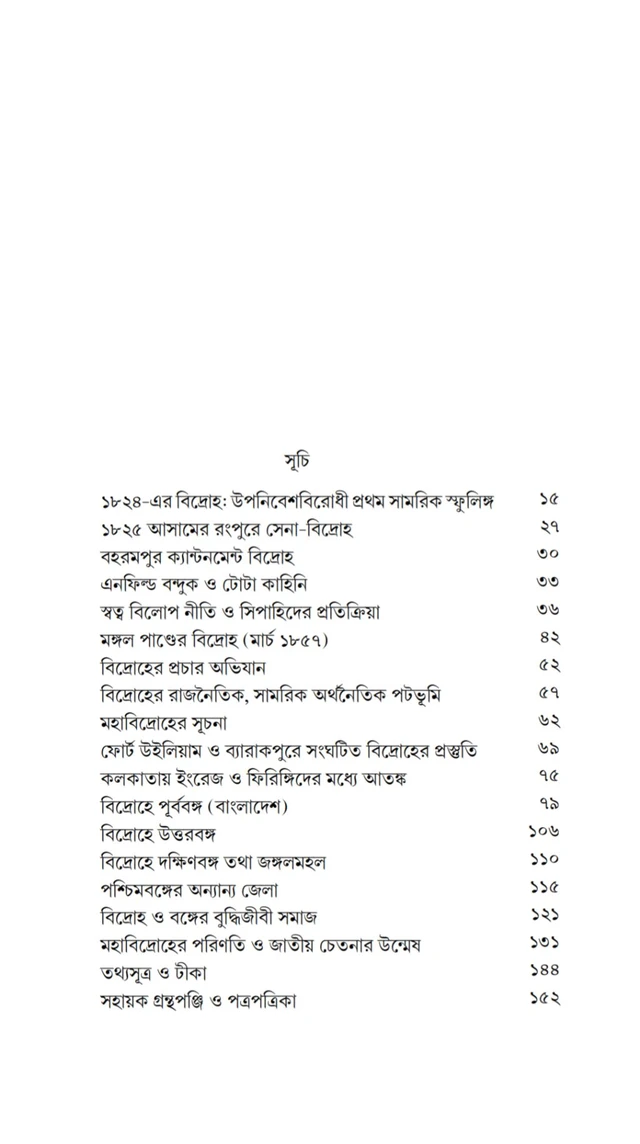 বাংলায় উপনিবেশ বিরোধী মহাবিদ্রোহ| অমিতাভ সরকার|Banglai Uponibesh Birodhi Mohabidroho| Amitava Sarkar