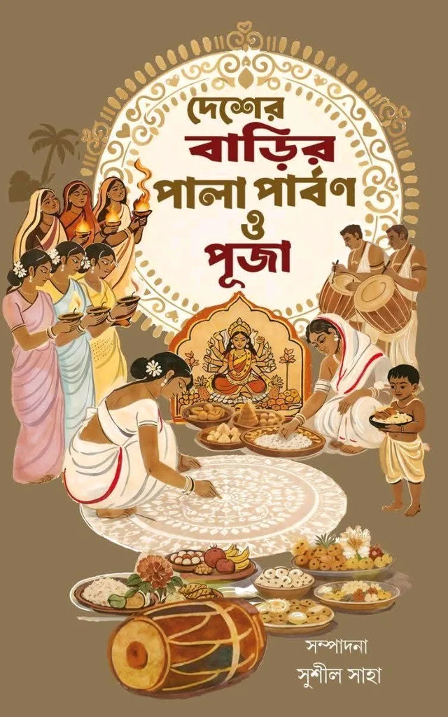 দেশের বাড়ির পালা পার্বণ ও পূজা| সম্পাদনা সুশীল সাহা| Desher Barir Pala Parbon O Puja