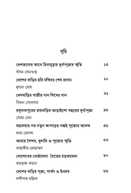 দেশের বাড়ির পালা পার্বণ ও পূজা| সম্পাদনা সুশীল সাহা| Desher Barir Pala Parbon O Puja