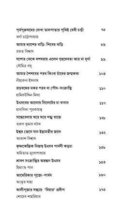 দেশের বাড়ির পালা পার্বণ ও পূজা| সম্পাদনা সুশীল সাহা| Desher Barir Pala Parbon O Puja