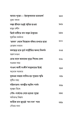 দেশের বাড়ির পালা পার্বণ ও পূজা| সম্পাদনা সুশীল সাহা| Desher Barir Pala Parbon O Puja