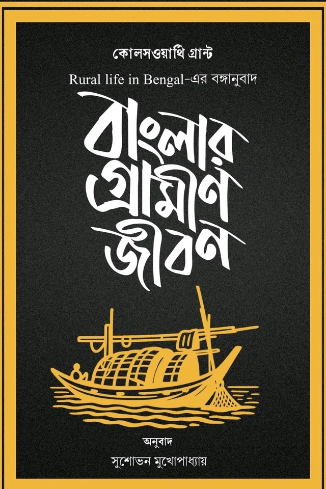 বাংলার গ্রামীন জীবন| Banglar Gramin Jibon |Rural Life In Bengal By Colesworthey Grant|