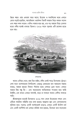 বাংলার গ্রামীন জীবন| Banglar Gramin Jibon |Rural Life In Bengal By Colesworthey Grant|