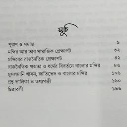রাজনৈতিক ক্ষমতা জাতিভেদ ও ধর্মের বিবর্তনে বাংলার মন্দির। কৌশিক দত্ত।