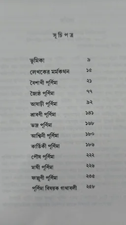পূর্ণিমা সন্দর্শন |Purnima Sandarshan | নিপুন বড়ুয়া -