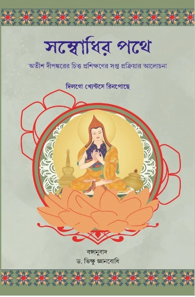 সম্বোধির পথে |Sombodhir Pathe by দিলগো খ্যেন্টসে রিনপোছে| বঙ্গানুবাদ ড. ভিক্ষু জ্ঞানবোধি