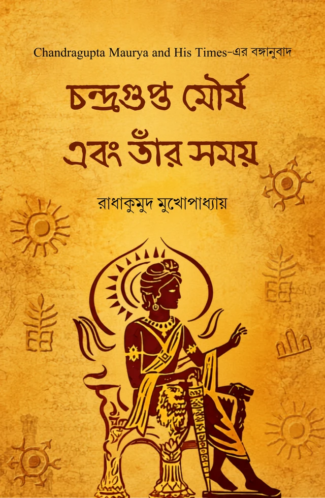 Chandragupta Maurya ebong tar somoy । Radha Kumud Mookerji । চন্দ্রগুপ্ত মৌর্য এবং তার সময়। রাধাকুমুদ মুখোপাধ্যায়