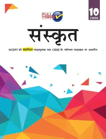 Full Marks CBSE Support Book Sanskrit Class 10 CBSE Exam 2025