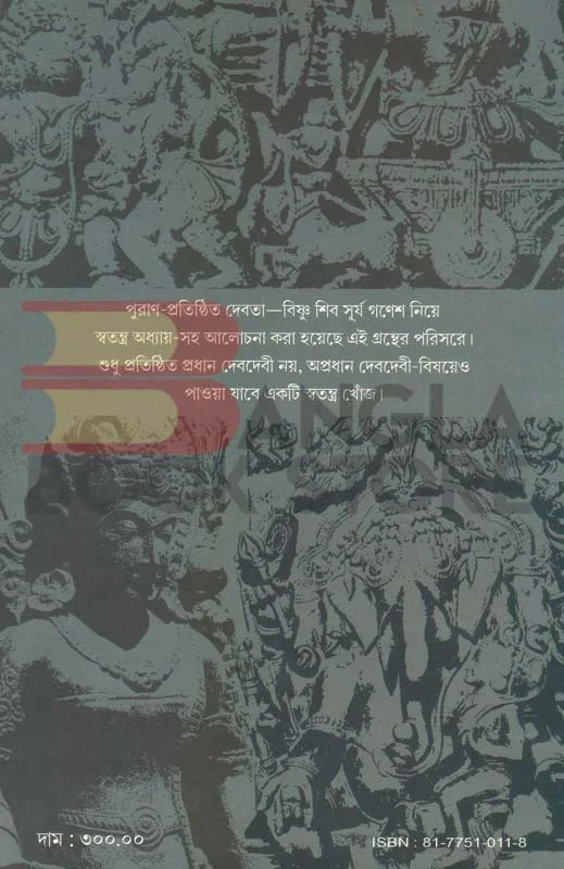 পশ্চিমবঙ্গ বাংলা আকাদেমি প্রতিমাশিল্পে হিন্দু দেবদেবী । কল্যাণকুমার দাশগুপ্ত