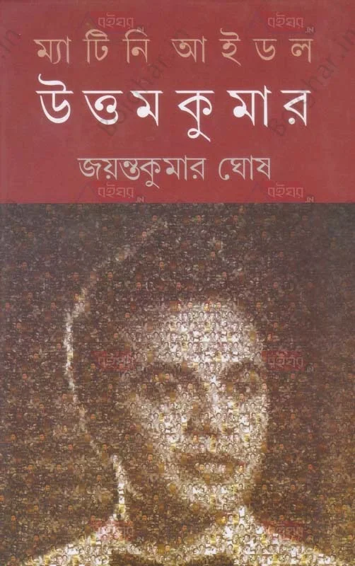 দেজ পাবলিশিং ম্যাটিনি আইডল উত্তমকুমার । জয়ন্তকুমার ঘোষ