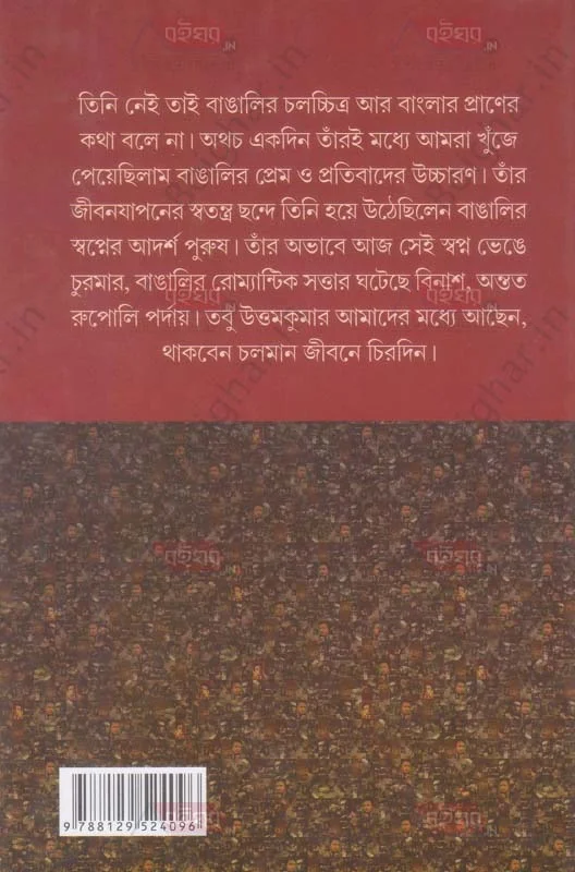 দেজ পাবলিশিং ম্যাটিনি আইডল উত্তমকুমার । জয়ন্তকুমার ঘোষ